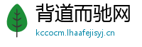 背道而驰网